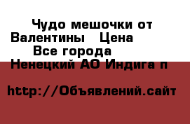 Чудо мешочки от Валентины › Цена ­ 680 - Все города  »    . Ненецкий АО,Индига п.